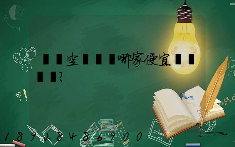 國內空運運輸哪家便宜？
